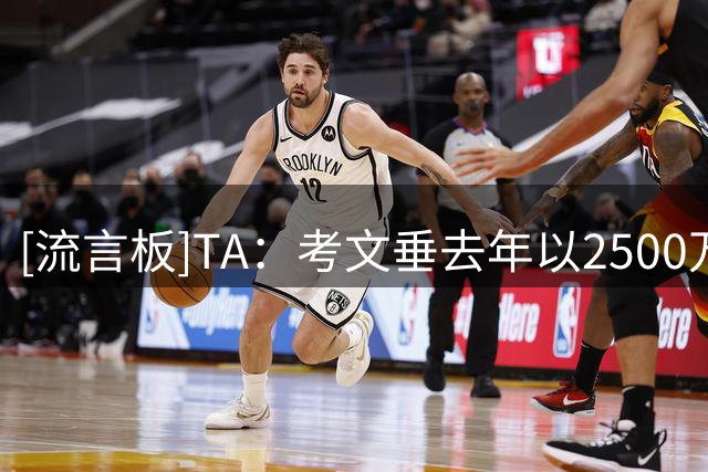 [流言板]TA：考文垂去年以2500万镑买下主场，今夏引援已超1亿英镑